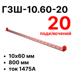 RC19 ГЗШ-10.60-20 Медная шина 10х60 мм, 20 подключений, 800 мм, ток 1475 А