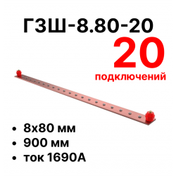 RC19 ГЗШ-8.80-20 Медная шина 8х80 мм, 20 подключений, 900 мм, ток 1690 А
