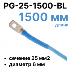 RC19 PG-25-1500-BL Перемычка ПВ3/ПуГВ синяя, сечение 25 мм2, длина 1500 мм, диаметр отверстия наконечника 6 ммPG-25-1500-BL фото