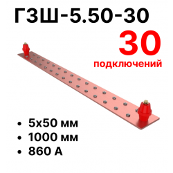RC19 ГЗШ-5.50-30 Медная шина 5х50 мм, 30 подключений, 1000 мм, ток 860 А