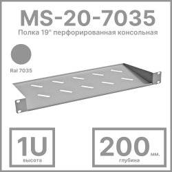 RC19 MS-20-7035 Полка 19 перфорированная консольная 1U, глубина 200мм., цвет серый Ral 7035