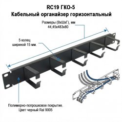 RC19 ГКО-5 Кабельный органайзер горизонтальный 19 1U 5 колец металлических, черный Ral 9005