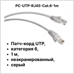 Cabeus PC-UTP-RJ45-Cat.6-1.5m Патч-корд UTP, категория 6, 1 м, неэкранированный, серый