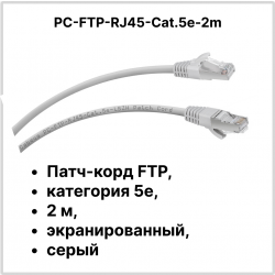 Cabeus PC-FTP-RJ45-Cat.5e-2m Патч-корд FTP, категория 5е, 2 м, экранированный, серыйPC-FTP-RJ45-Cat.5e-2m фото