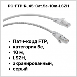 Cabeus PC-FTP-RJ45-Cat.5e-10m-LSZH Патч-корд FTP, категория 5е, 10 м, LSZH, экранированный, серыйPC-FTP-RJ45-Cat.5e-10m-LSZH фото