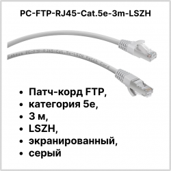 Cabeus PC-FTP-RJ45-Cat.5e-3m-LSZH Патч-корд FTP, категория 5е, 3 м, LSZH, экранированный, серыйPC-FTP-RJ45-Cat.5e-3m-LSZH фото