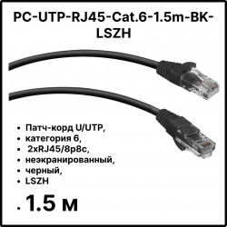 Cabeus PC-UTP-RJ45-Cat.6-1.5m-BK-LSZH Патч-корд U/UTP, категория 6, 2xRJ45/8p8c, неэкранированный, черный, LSZH, 1.5м