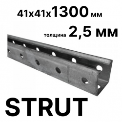 STRUT-профиль  41х41х1300 мм, толщина 2,5 мм