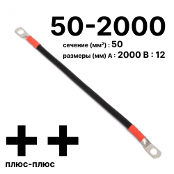 Провод аккумуляторный П-АКБ 50-2000 плюс-плюс RC19